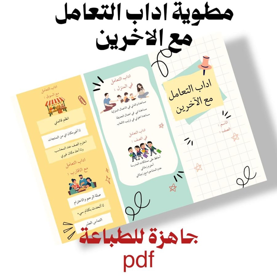 مطوية اداب التعامل مع الاخرين