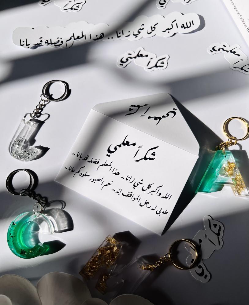 تعليقة حرف ريزن ثيم يوم المعلم