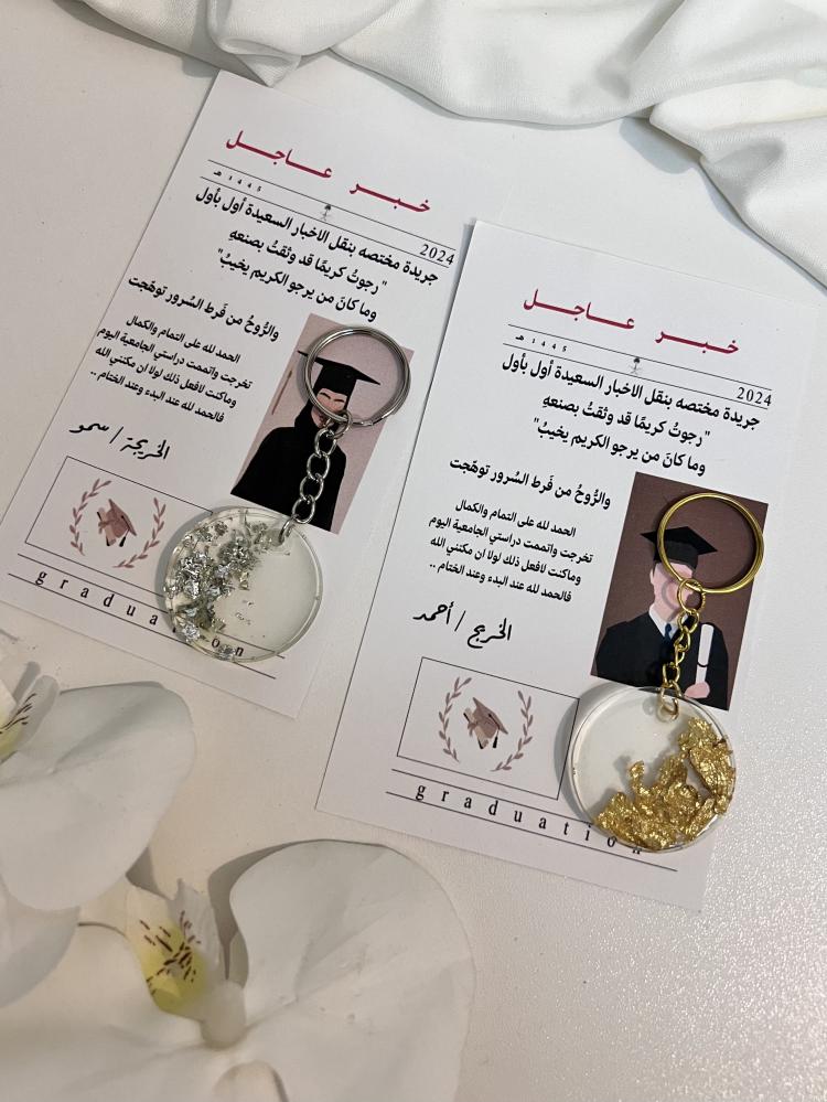 تعليقة مفاتيح مع ثيم جريدة التخرج