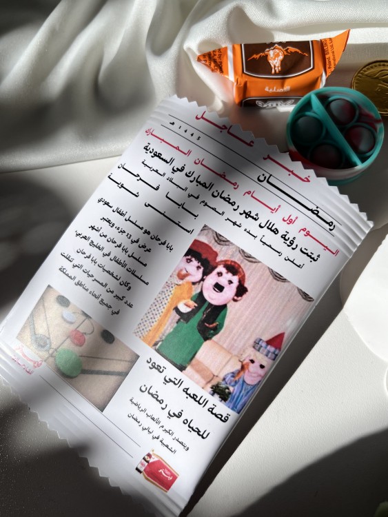 كيس توزيعات جريدة رمضان فارغ