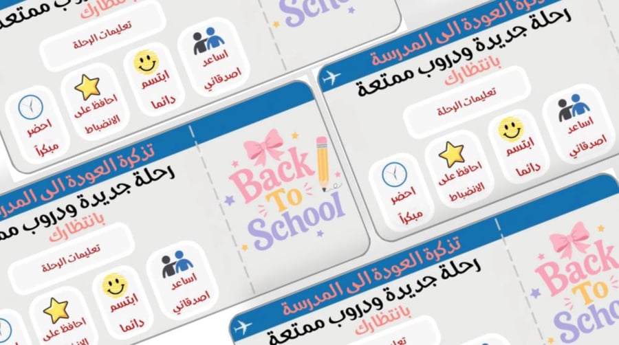 تذكرة العودة الى المدرسة  جاهز للطباعة pdf