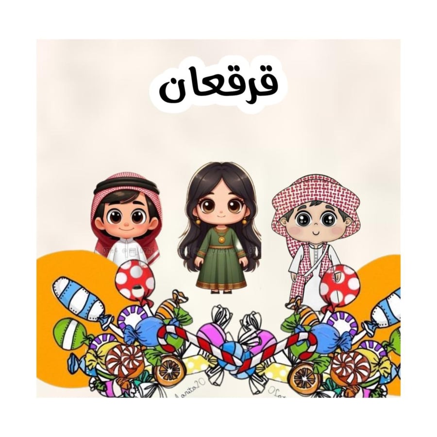 ثيم قرقعان بالاسم جاهز للطباعة