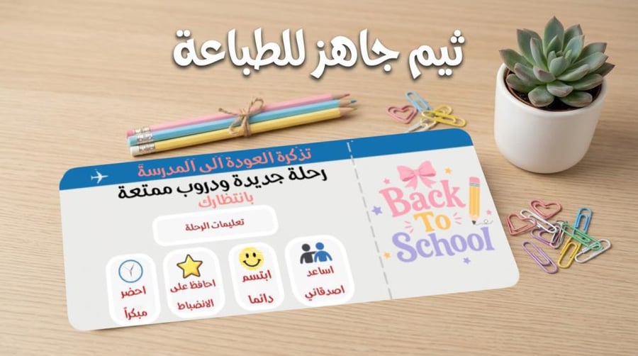 تذكرة العودة الى المدرسة  جاهز للطباعة pdf