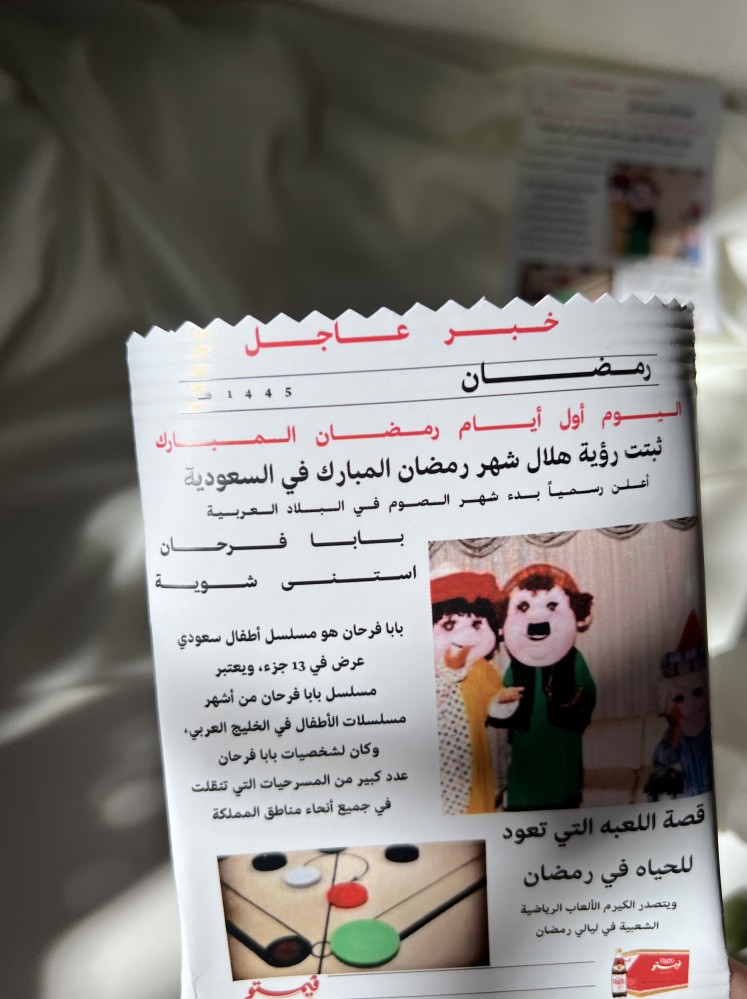 كيس توزيعات جريدة رمضان فارغ