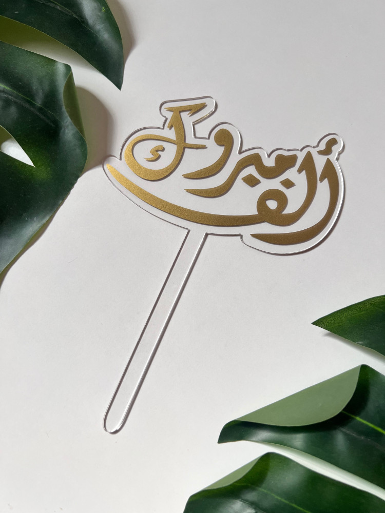 تغريسه للمناسبات