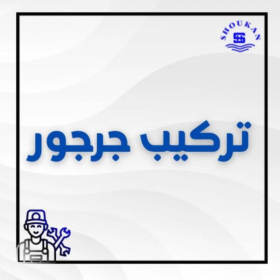 تركيب جرجور