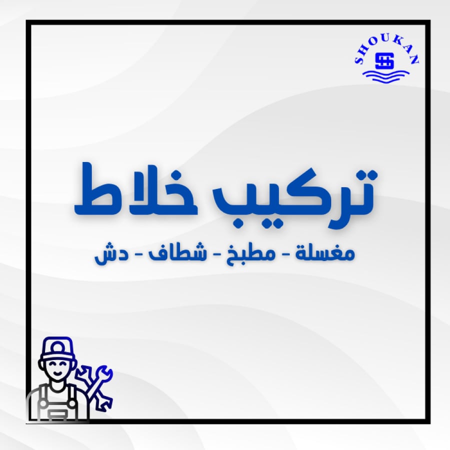 تركيب خلاط