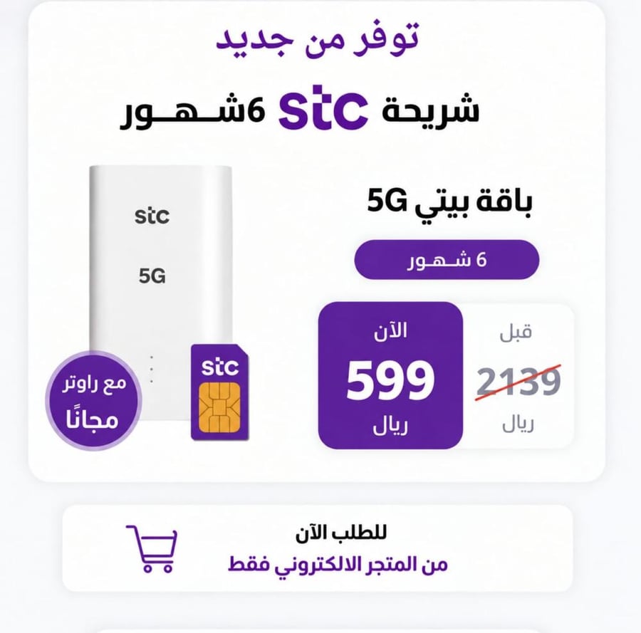 ست أشهر لا محدود من stc