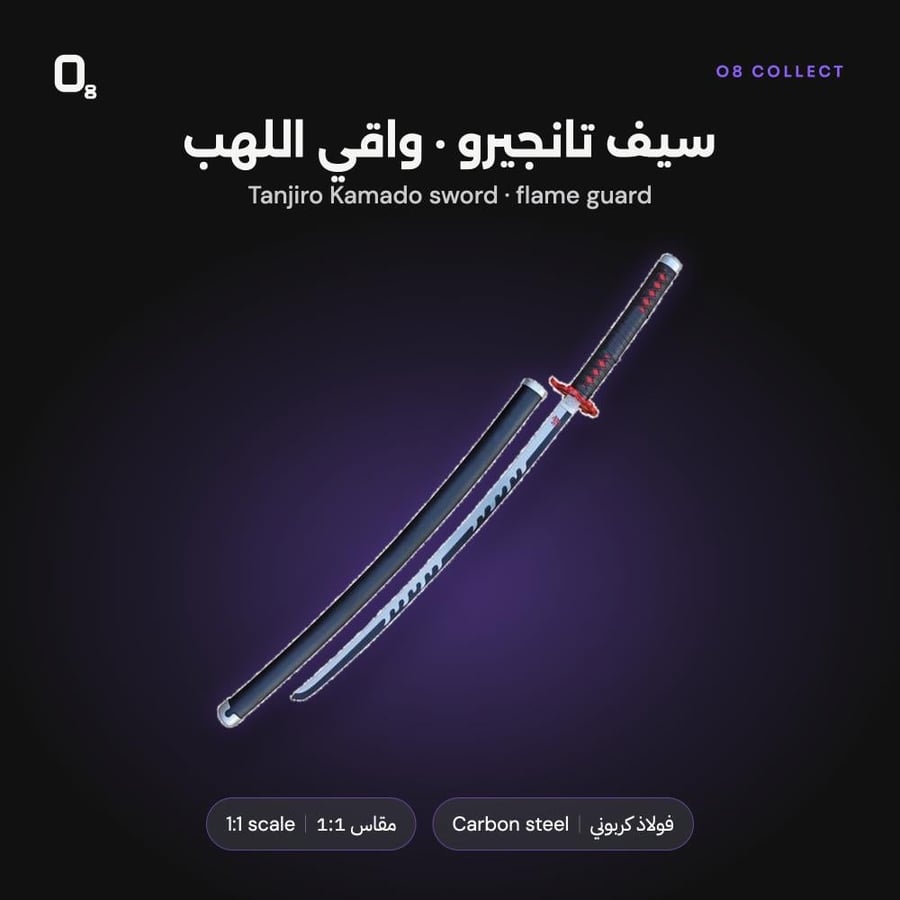 سيف تانجيرو بواقي اللهب من O8 Collect عن قرب