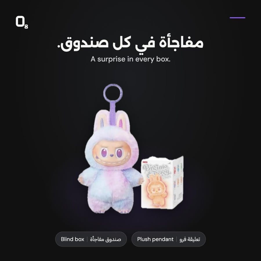 تعليقة لابوبو صندوق مفاجأة - عن قرب