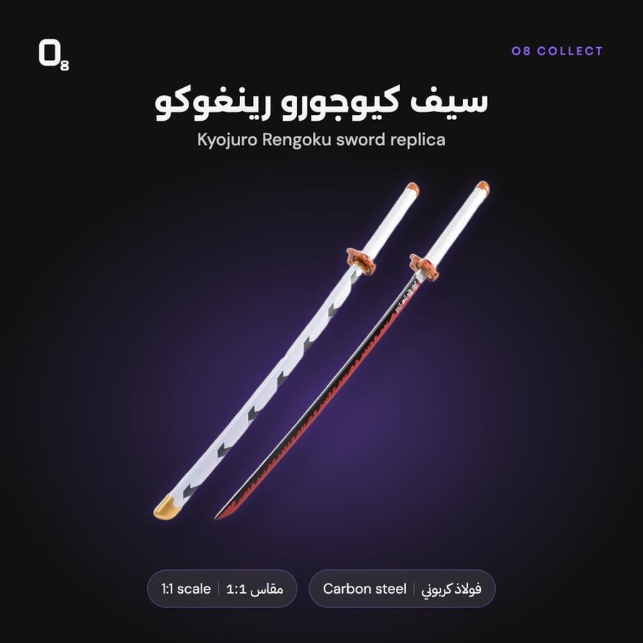 سيف رينغوكو من O8 Collect عن قرب