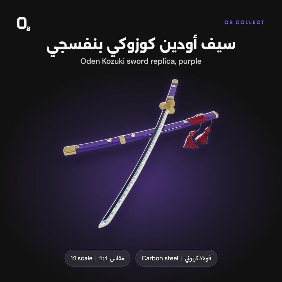 سيف أودين بنفسجي من O8 Collect عن قرب