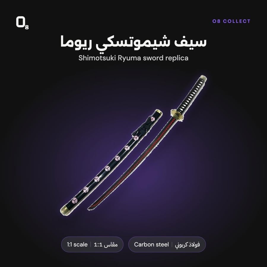 سيف ريوما من O8 Collect عن قرب