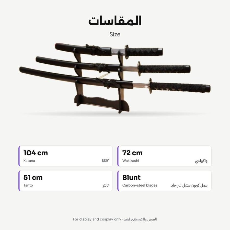 طقم سيوف ساموراي 3 قطع - المقاسات