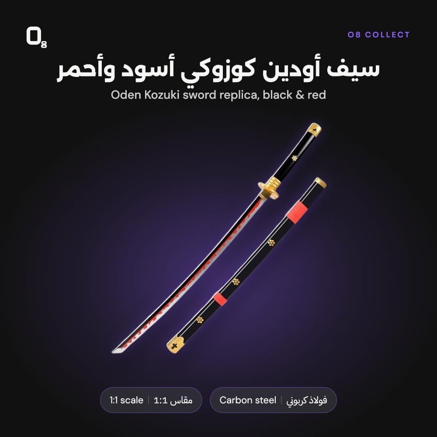 سيف أودين أسود وأحمر من O8 Collect عن قرب
