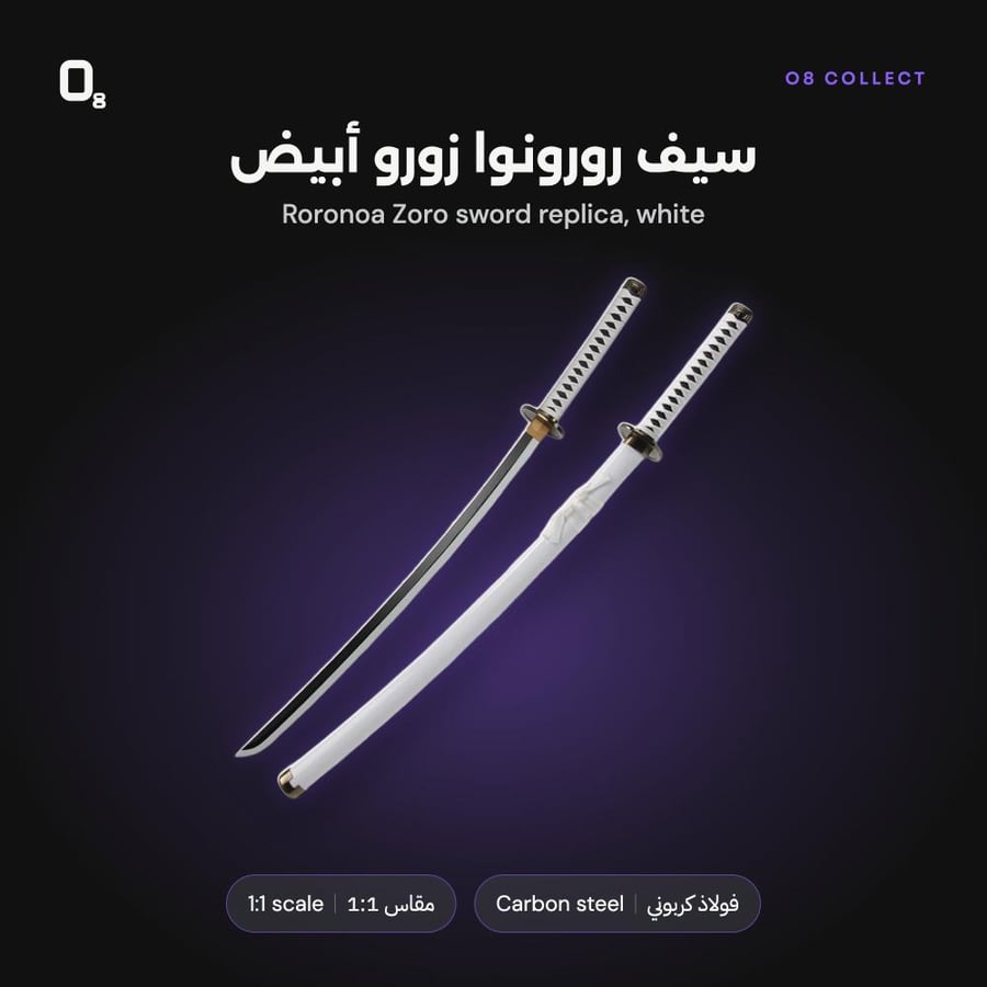 سيف زورو أبيض من O8 Collect عن قرب
