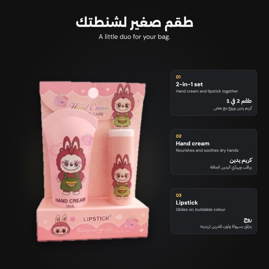 طقم كريم يدين وروج HAND CARE - المميزات
