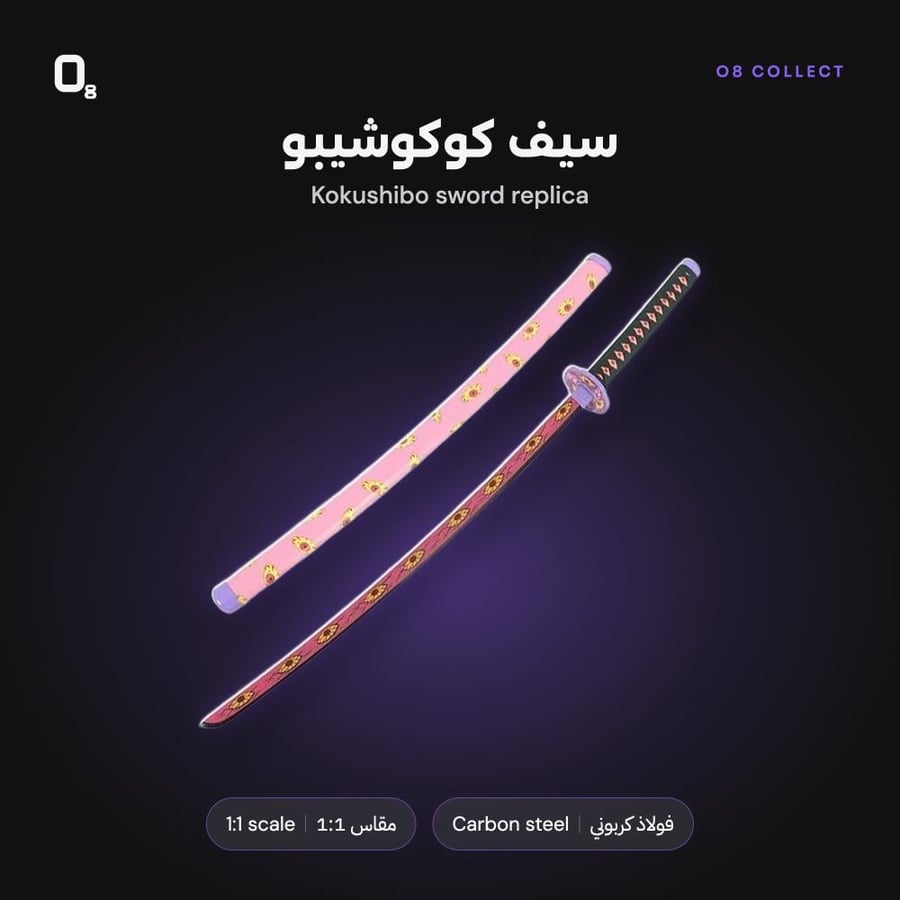 سيف كوكوشيبو من O8 Collect عن قرب