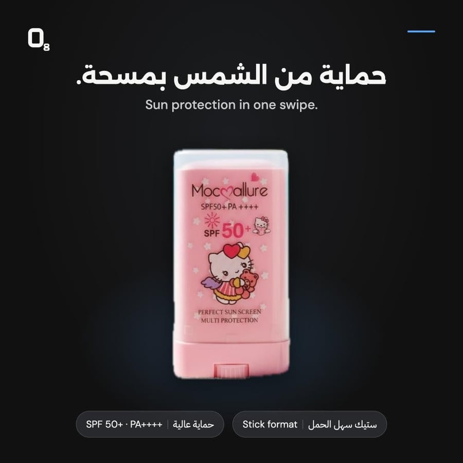 ستيك واقي شمس Moc Allure - عن قرب