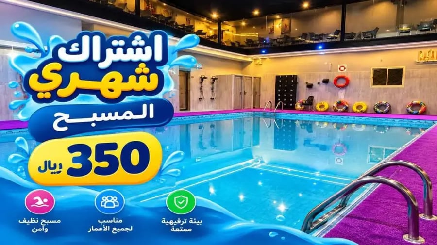 اشتراك دخول المسبح (شهر)