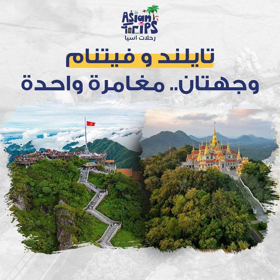 تايلاند وفيتنام: رحلتان في تجربة واحدة
