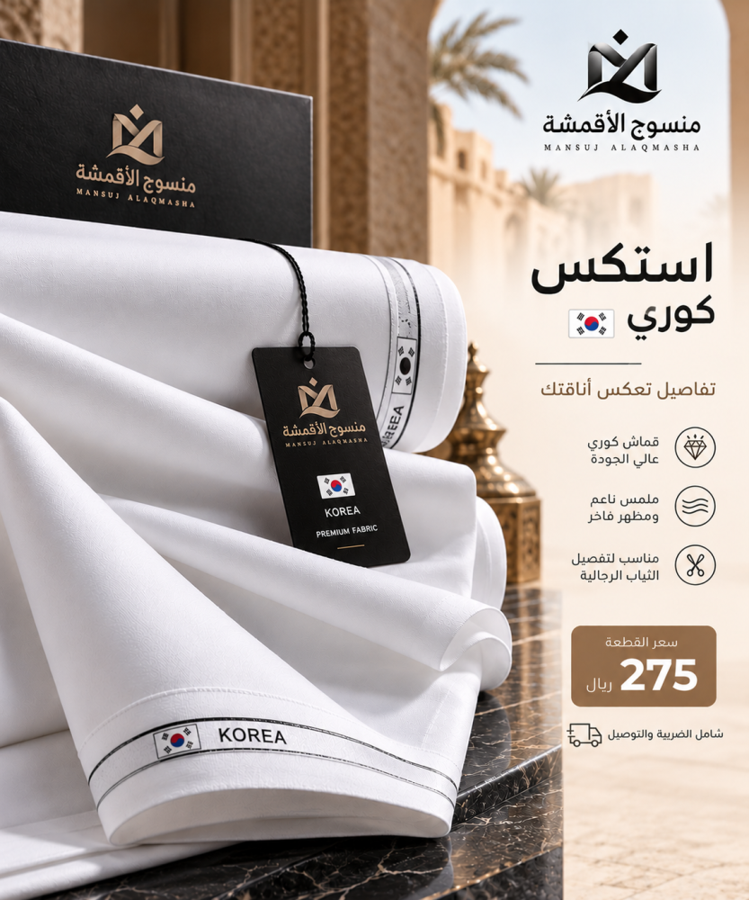 قماش استكس كوري