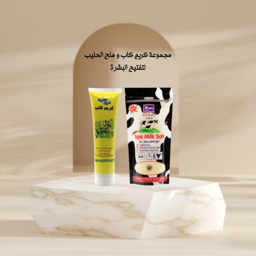 مجموعة كريم كاب و ملح الحليب لتفتيح البشرة - عصار + مقشر