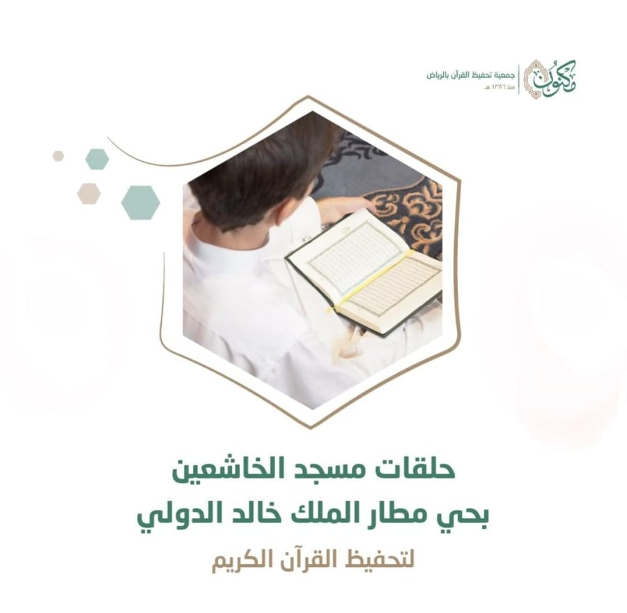 حلقات مسجد الخاشعين بحي مطار الملك خالد الدولي