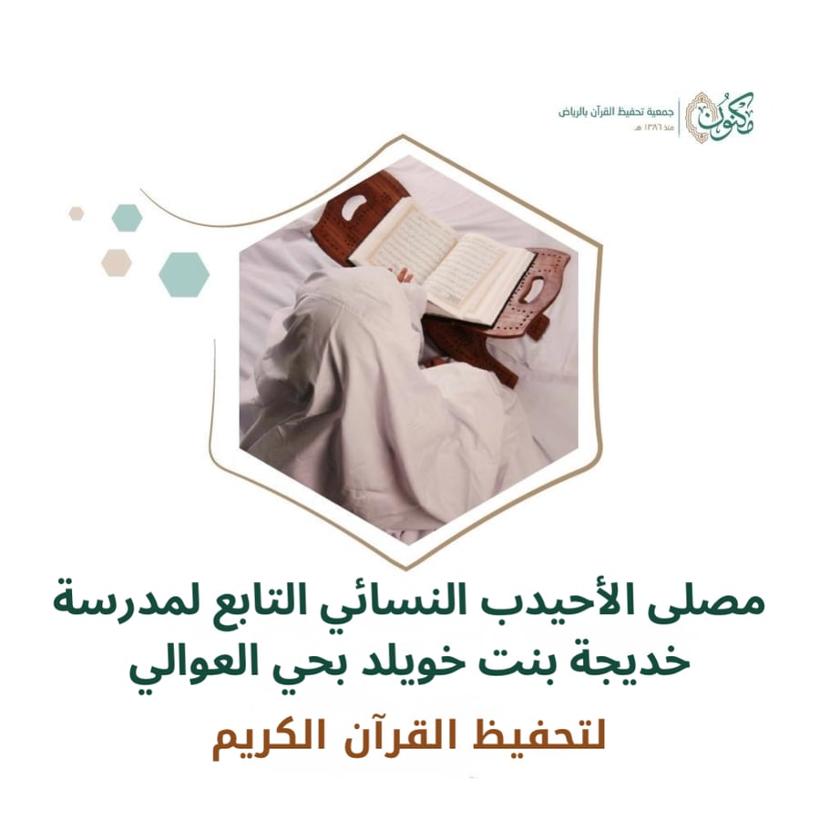 مصلى الأحيدب النسائي التابع لمدرسة خديجة بنت خويلد بحي العوالي
