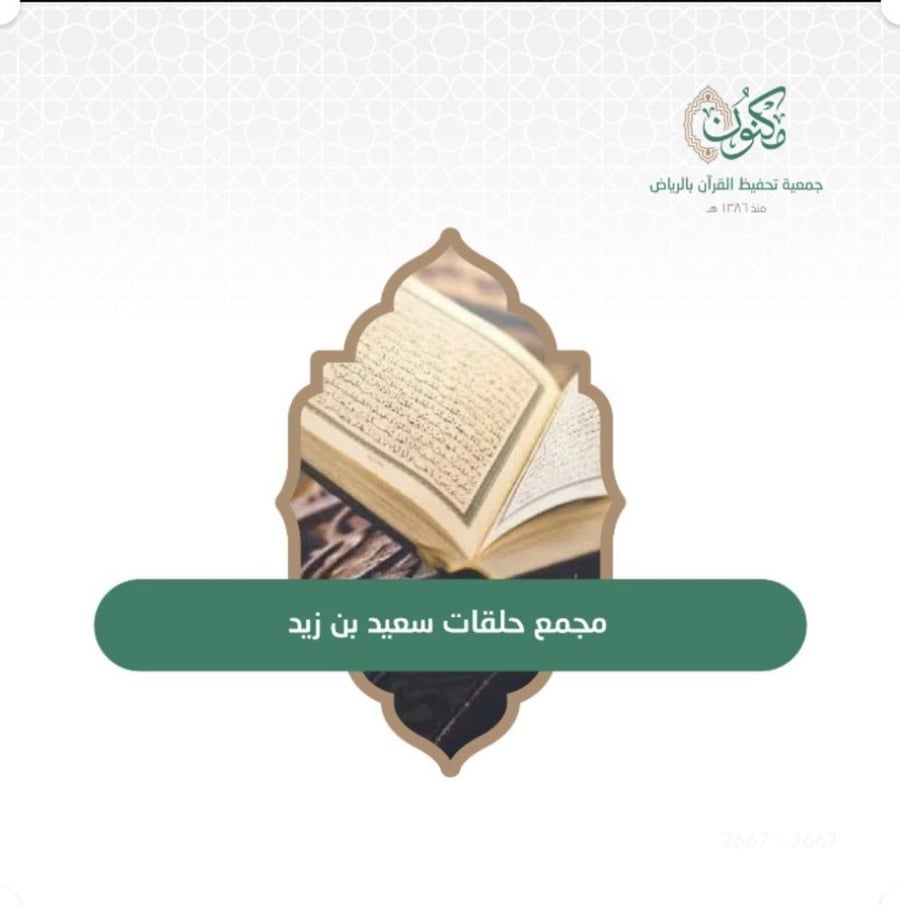 مجمع حلقات سعيد بن زيد بحي الشفا