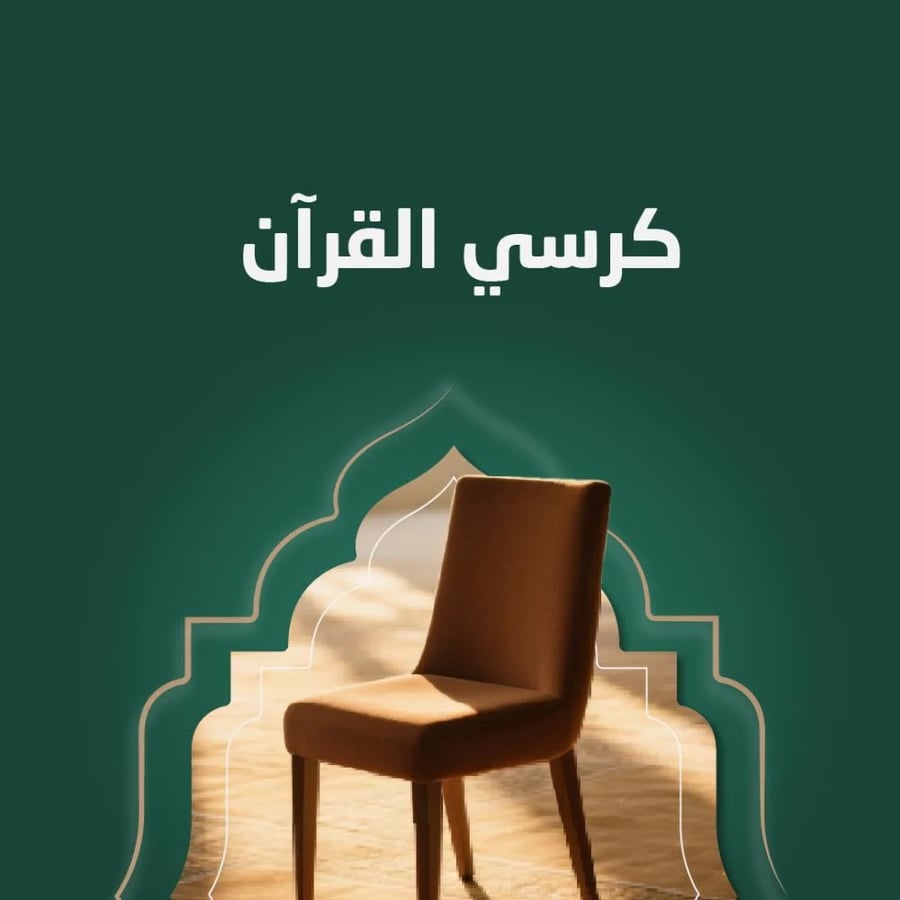 كرسي القرآن