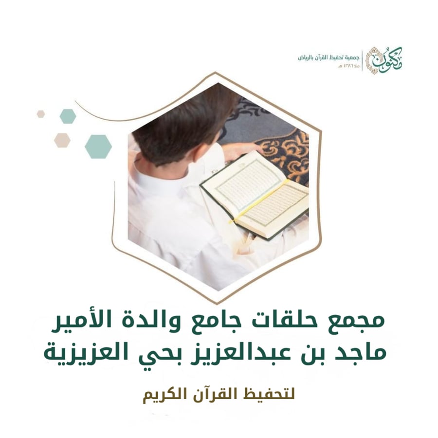 مجمع حلقات جامع والدة الأمير ماجد بن عبدالعزيز بحي العزيزية