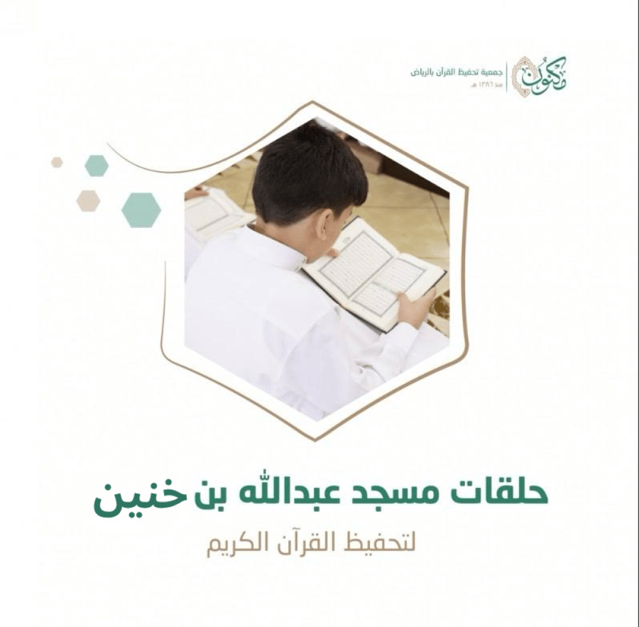 حلقات مسجد عبدالله بن خنين