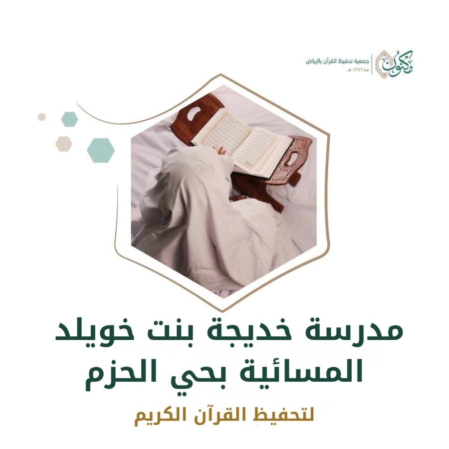 مدرسة خديجة بنت خويلد المسائية بحي الحزم