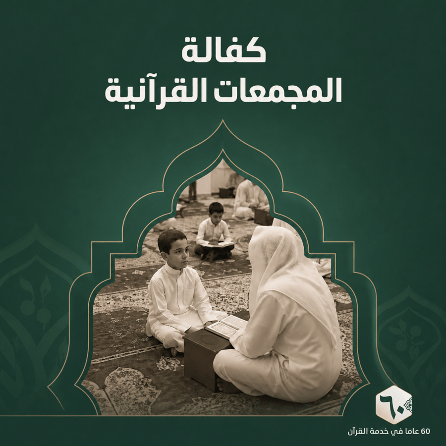 كفالة المجمعات القرآنية