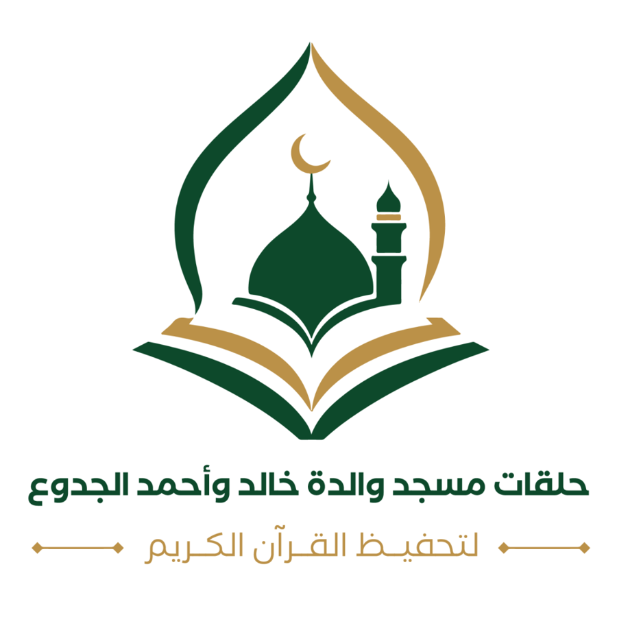 ‎حلقات مسجد والدة خالد وأحمد الجدوع بحي الحزم
