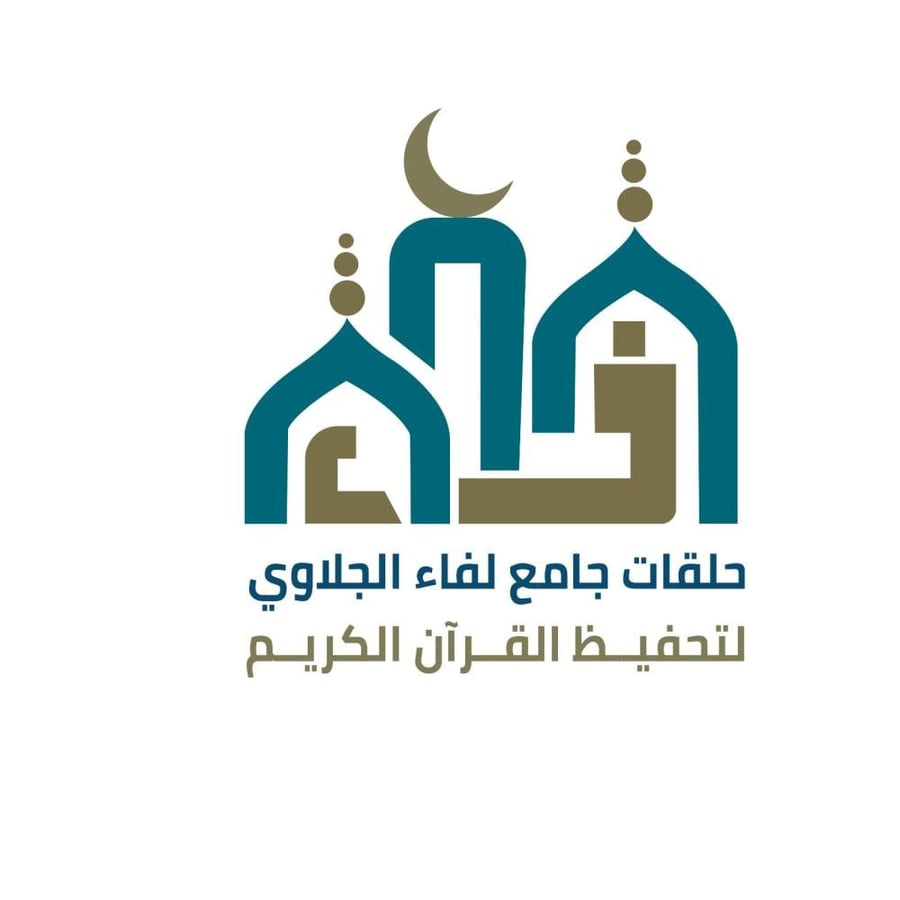 ‎حلقات جامع لفاء الجلاوي بحي البيان