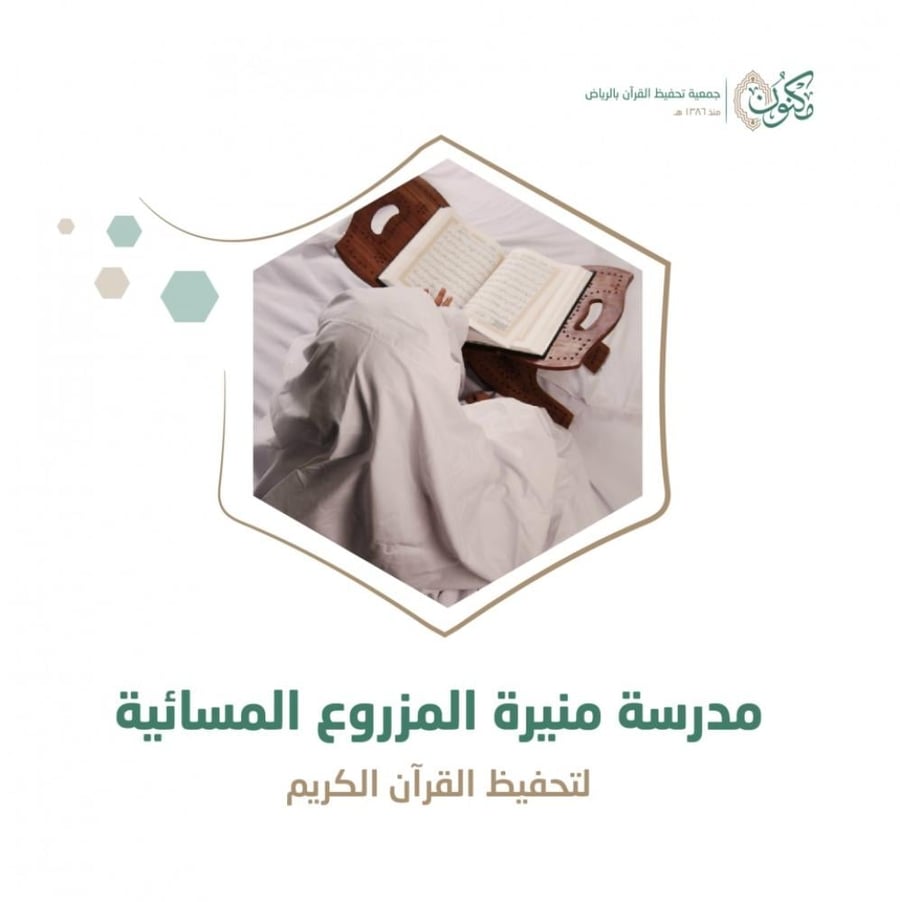 مدرسة منيرة المزروع المسائية بحي النرجس
