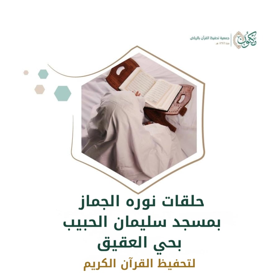 حلقات نوره الجماز بمسجد سليمان الحبيب بحي العقيق