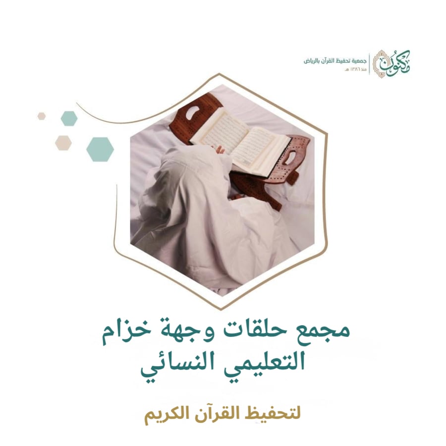مجمع حلقات وجهة خزام التعليمي النسائي