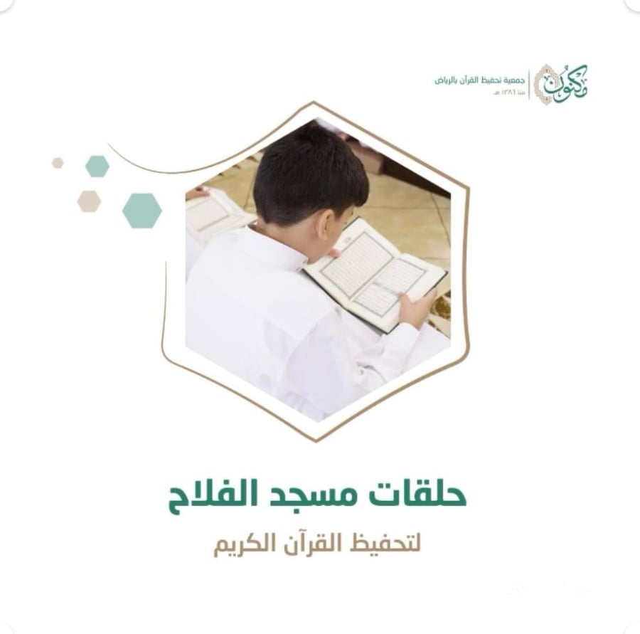 حلقات مسجد الفلاح بحي الفلاح