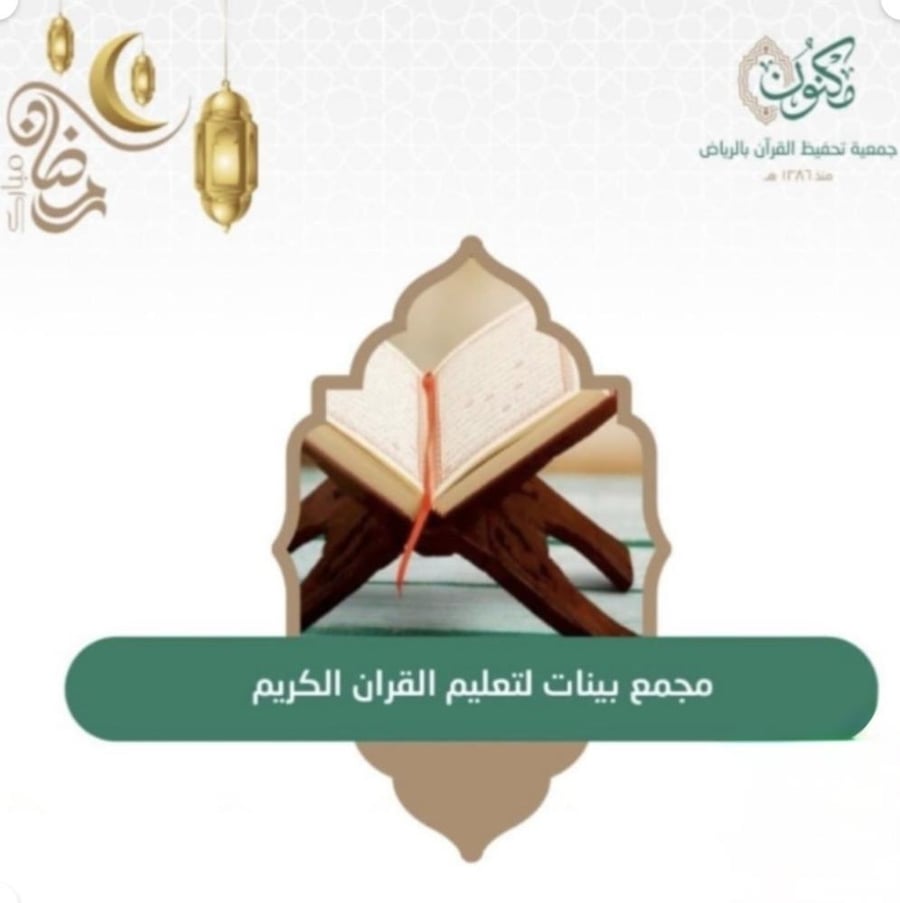 مجمع بينات لتعليم القران الكريم بحي الروابي