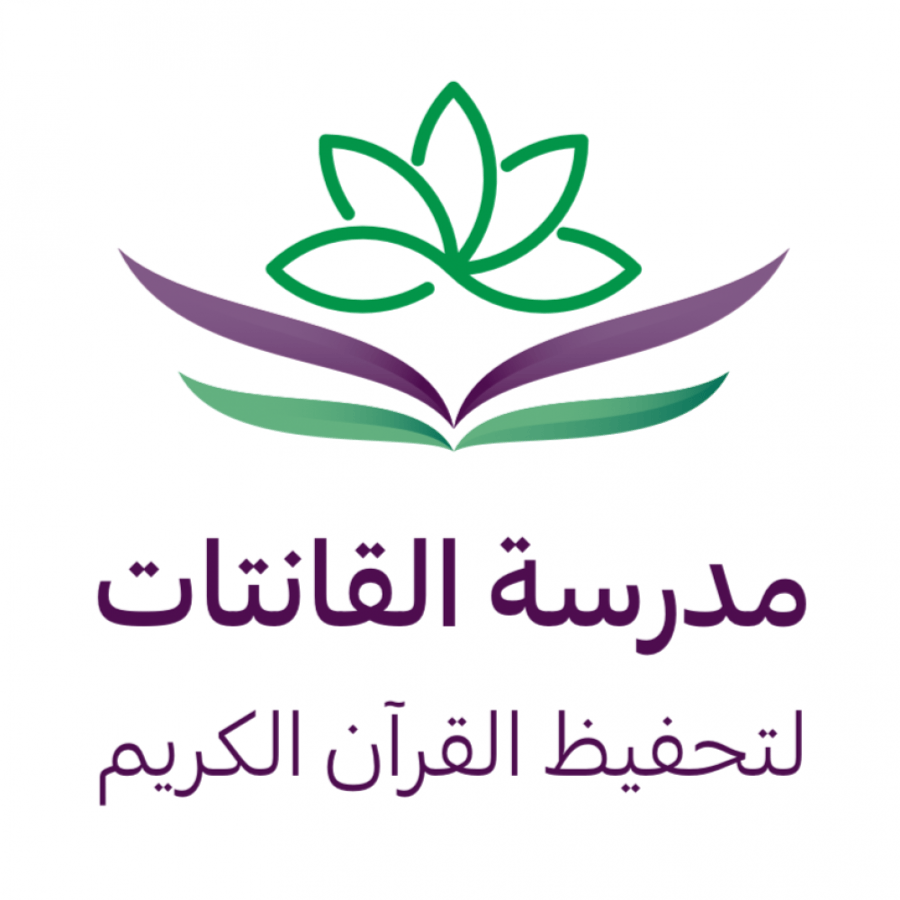 مدرسة القانتات لتحفيظ القران الكريم بحي المغرزات ( المغرزات سابقا)
