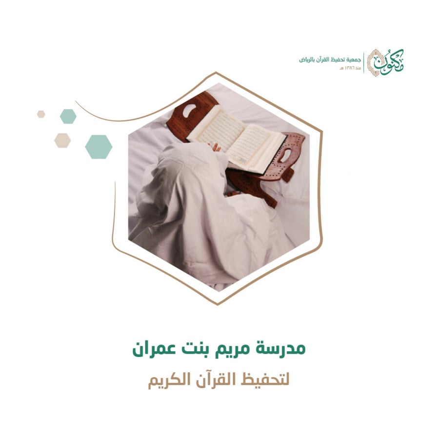 مدرسة مريم بنت عمران حي الملك فيصل