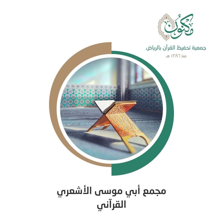 مجمع أبي موسى الأشعري بحي الملز ( كفالة ساعة قرآنية )