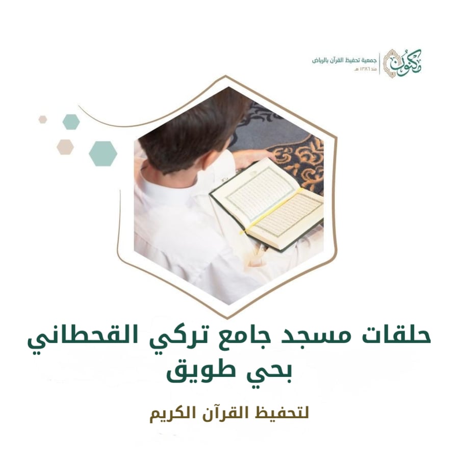 حلقات مسجد جامع تركي القحطاني بحي طويق