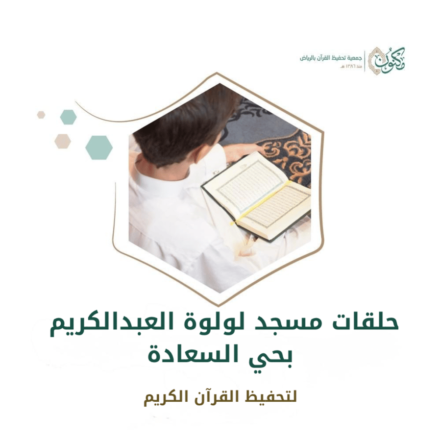 حلقات مسجد لولوة العبدالكريم بحي السعادة