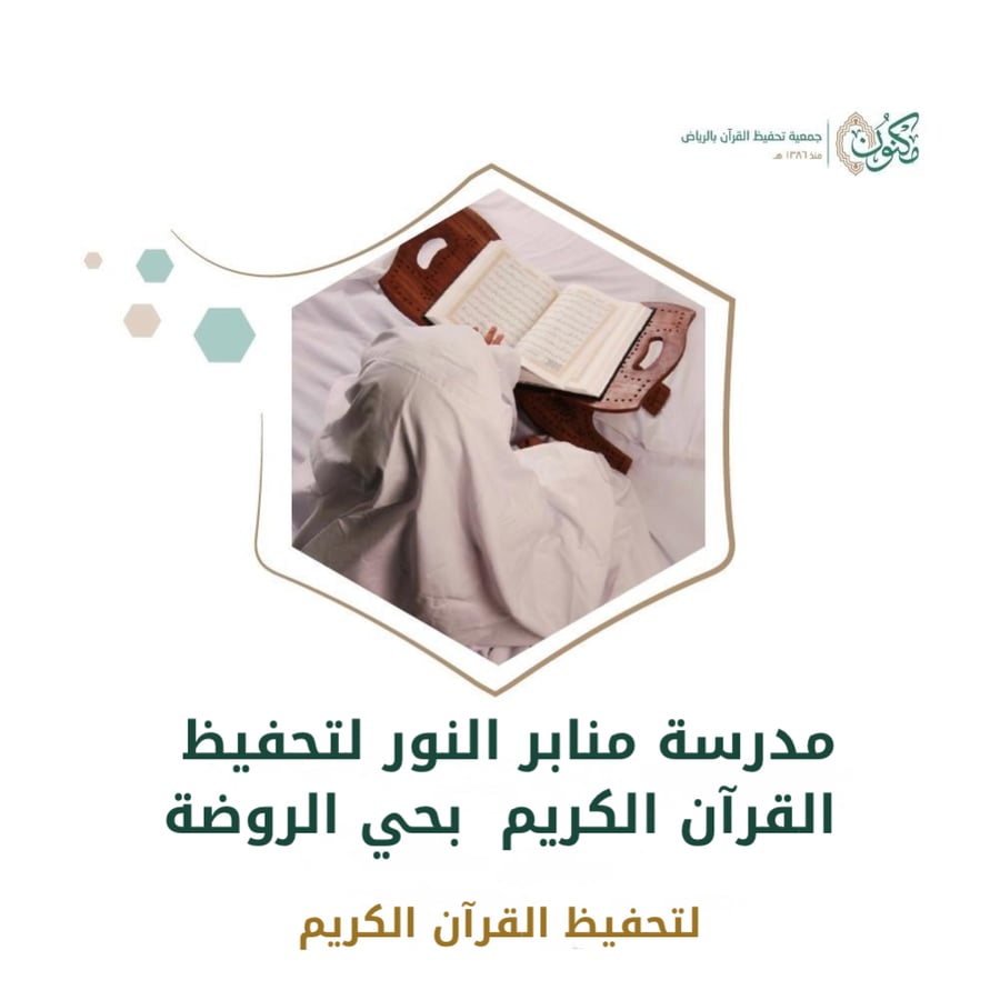 مدرسة منابر النور لتحفيظ القرآن الكريم  بحي الروضة