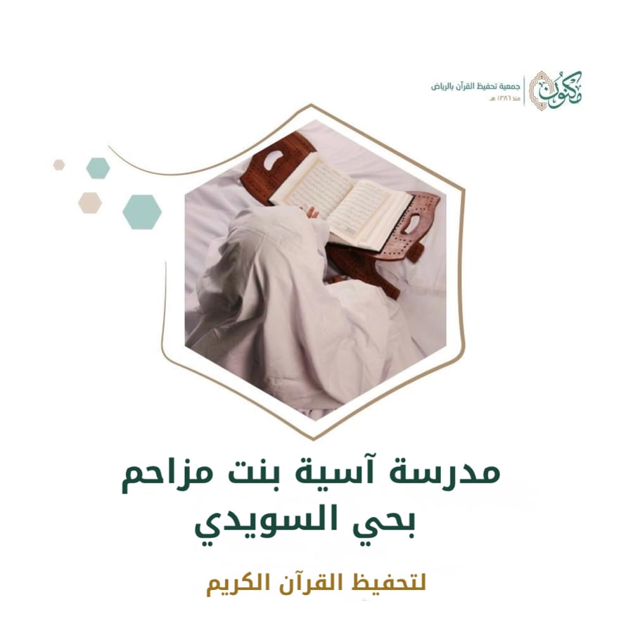 مدرسة آسية بنت مزاحم بحي السويدي