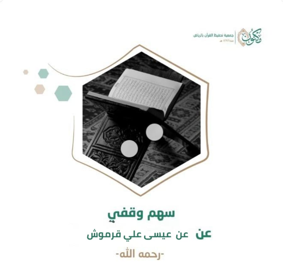 سهم وقفي عن عيسى علي قرموش رحمه الله